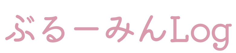ぶるーみんLog