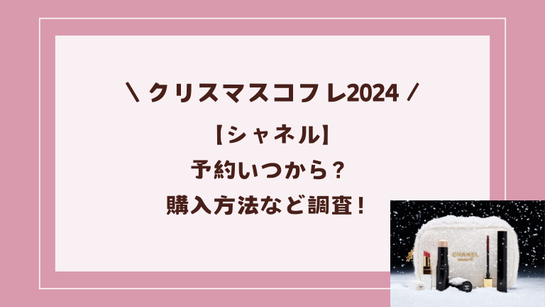 【シャネル】クリスマスコフレ2024予約いつから？購入方法など調査！