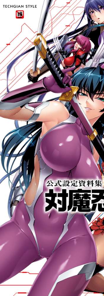 公式設定資料集 対魔忍 Saga