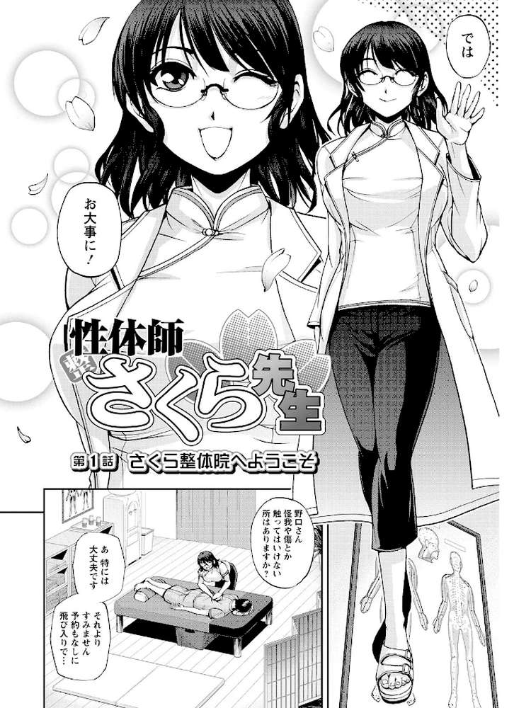 性体師さくら先生