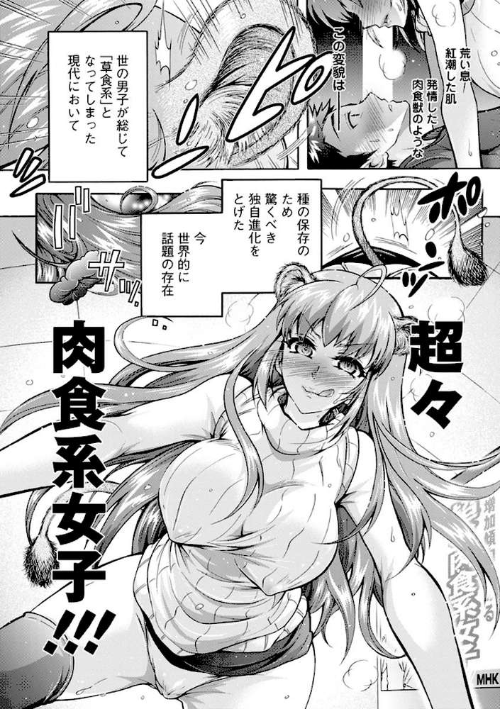 超々肉食系女子
