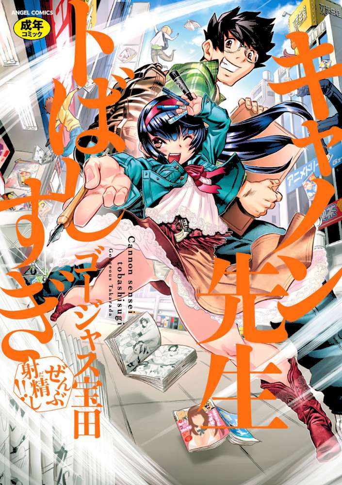 キャノン先生トばしすぎぜんぶ射精し!! by ゴージャス宝田 (p1)