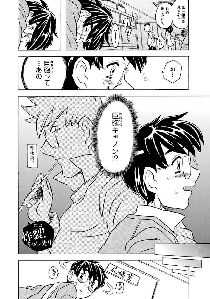 キャノン先生トばしすぎぜんぶ射精し!! by ゴージャス宝田 (p3)