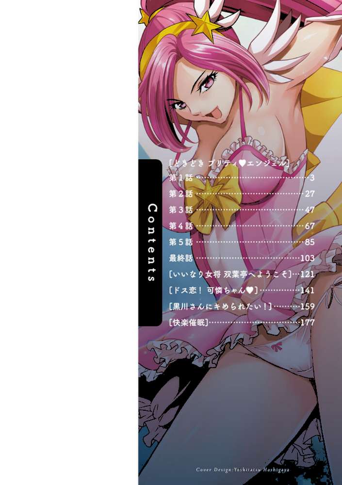 どきどき プリティ・エンジェル