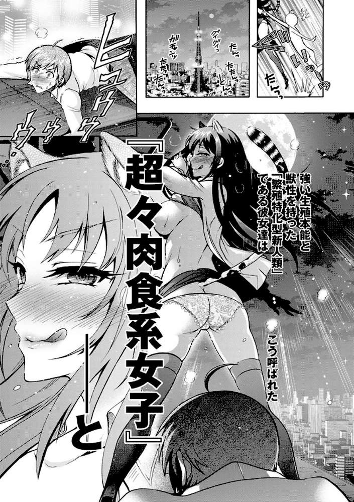 ケダモノ女子は発情期