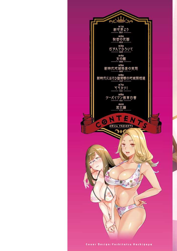 2×1〜高女性率社会では妻同士のナカが良すぎて問題になってます〜