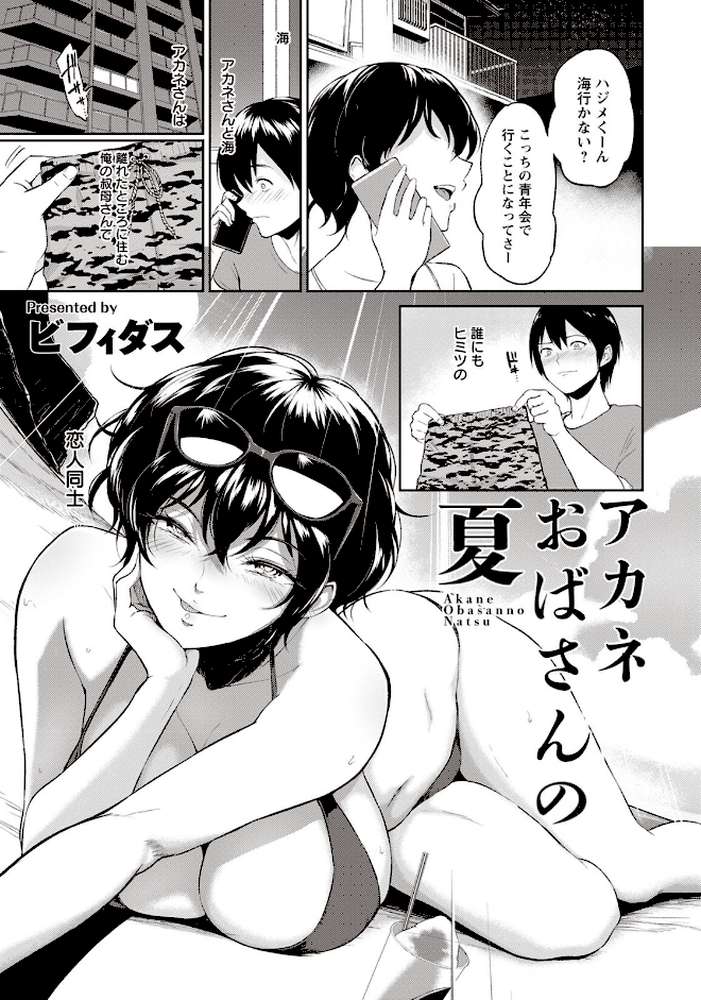 アカネおばさんの夏【単話】