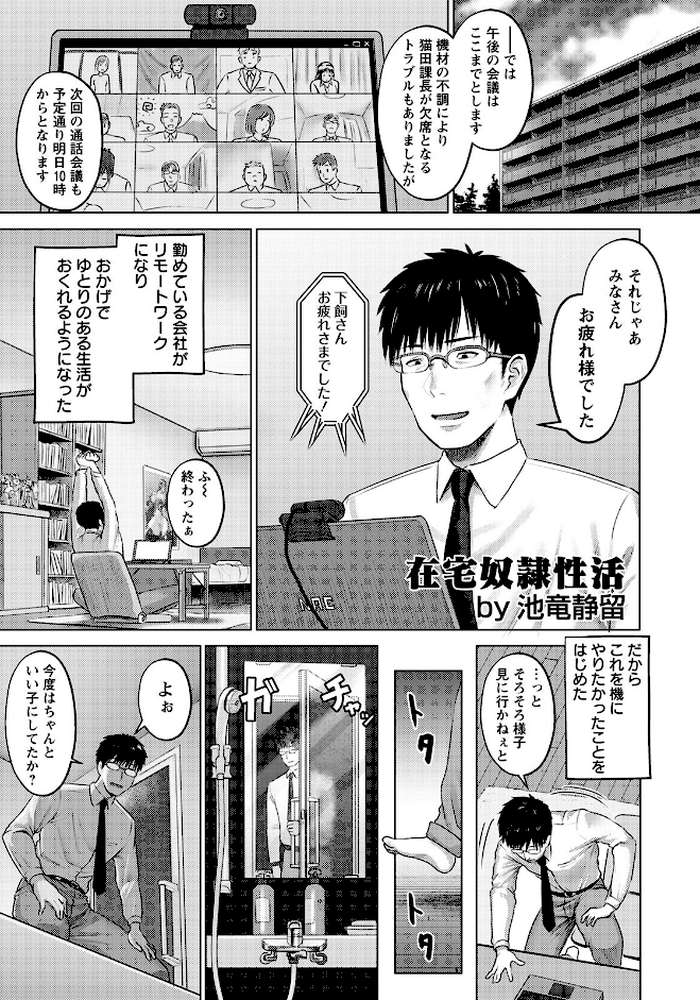 在宅奴●性活【単話】 by 池竜静留 (p1)