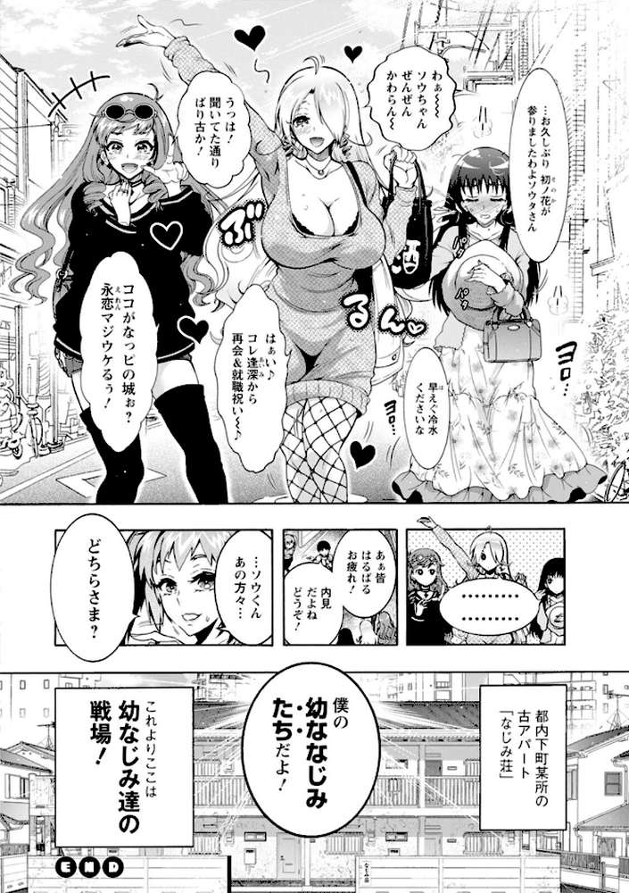 Hにあらそえ・幼なじみ荘
