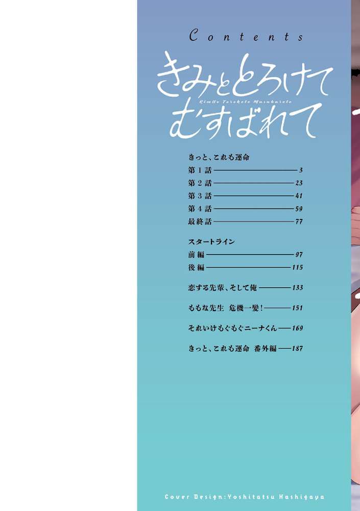 きみととろけてむすばれて
