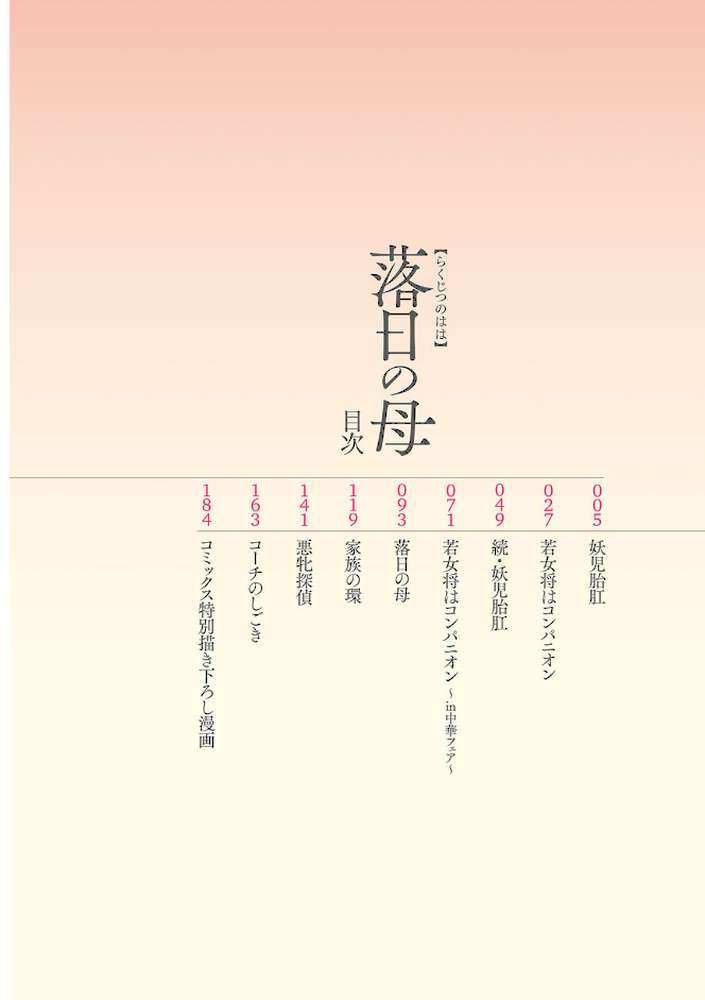 落日の母