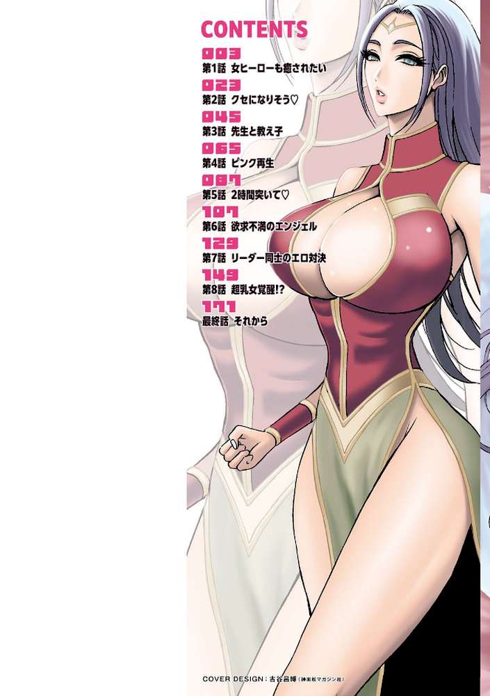 せっXメン 女ヒーローの性生活はお任せください