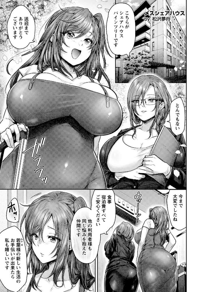 メスシェアハウス 【単話】