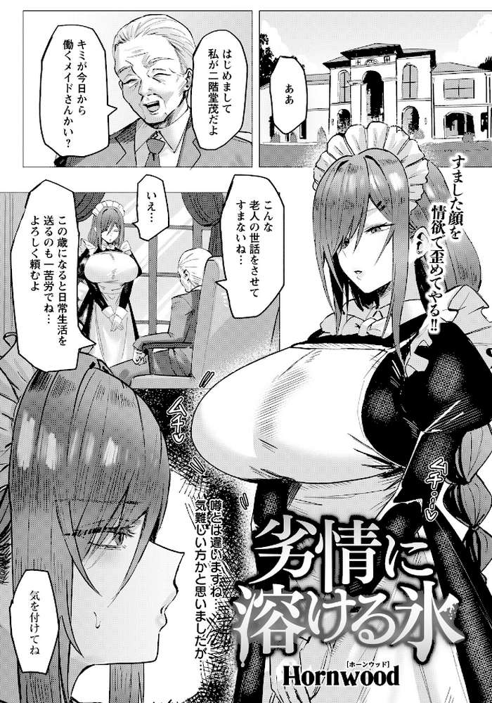 劣情に溶ける氷 【単話】