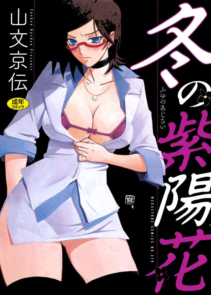 冬の紫陽花