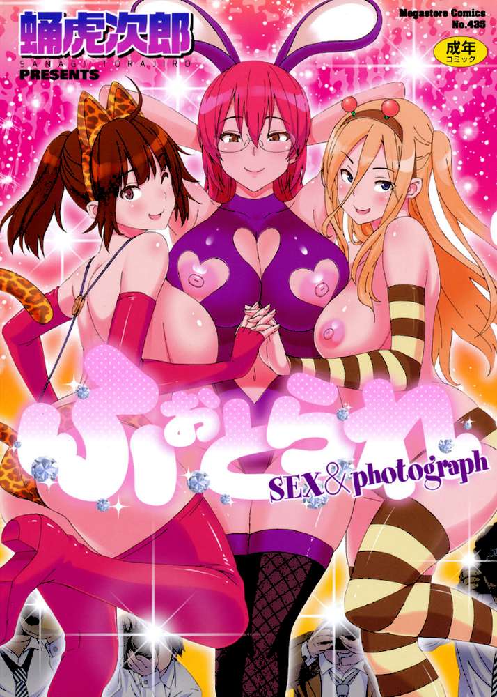 ふぉとられ SEX&photograph by 蛹虎次郎 (p1)