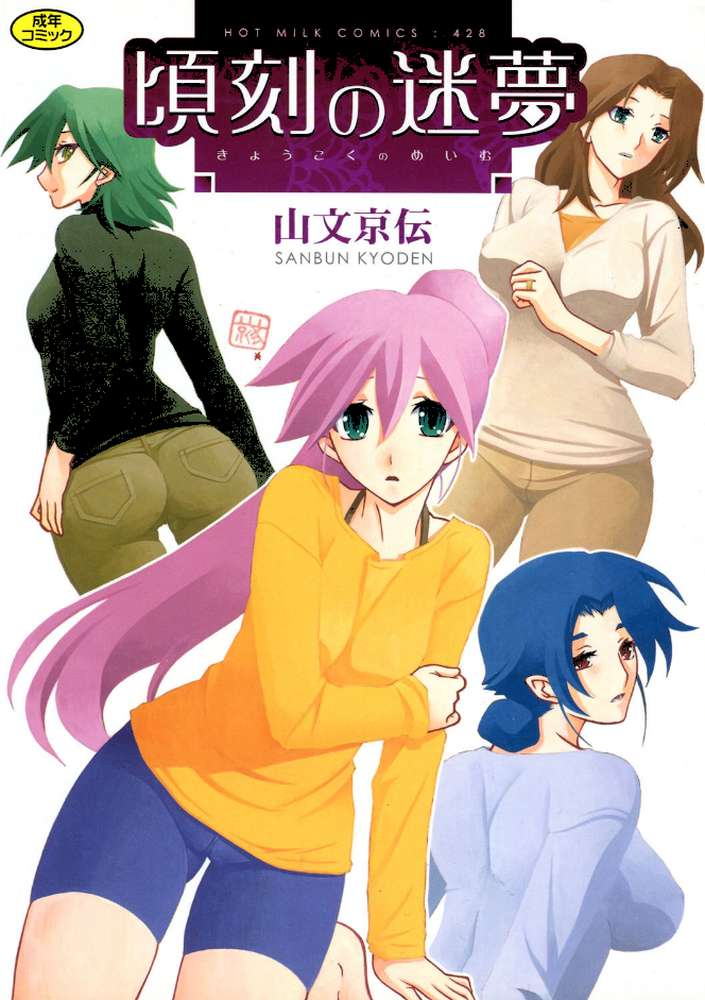 頃刻の迷夢