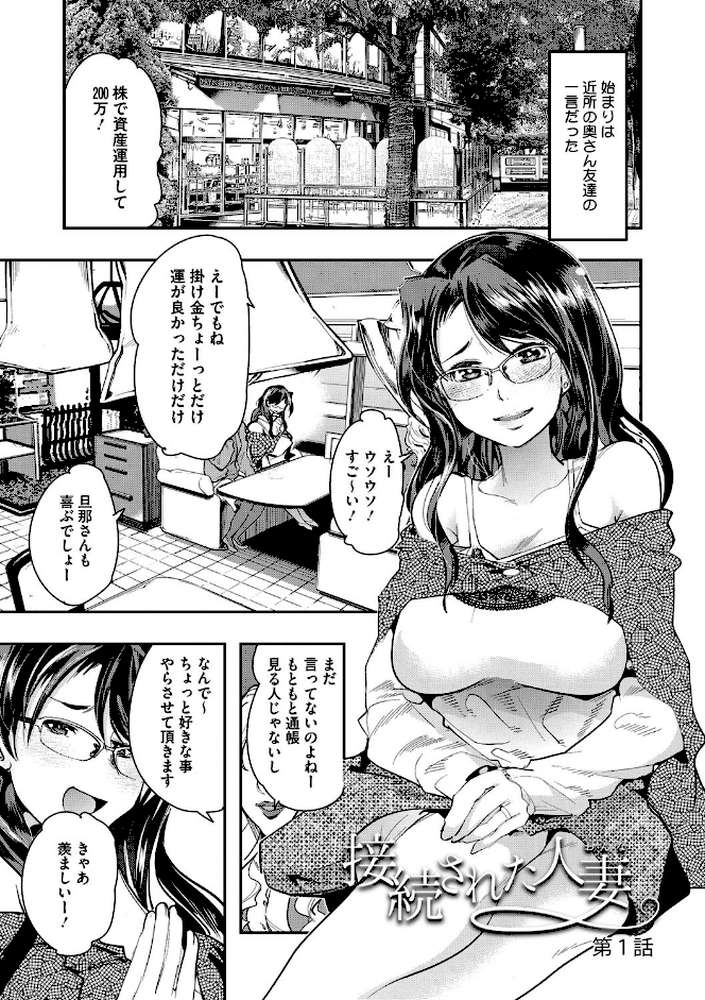 接続された人妻（おんな）