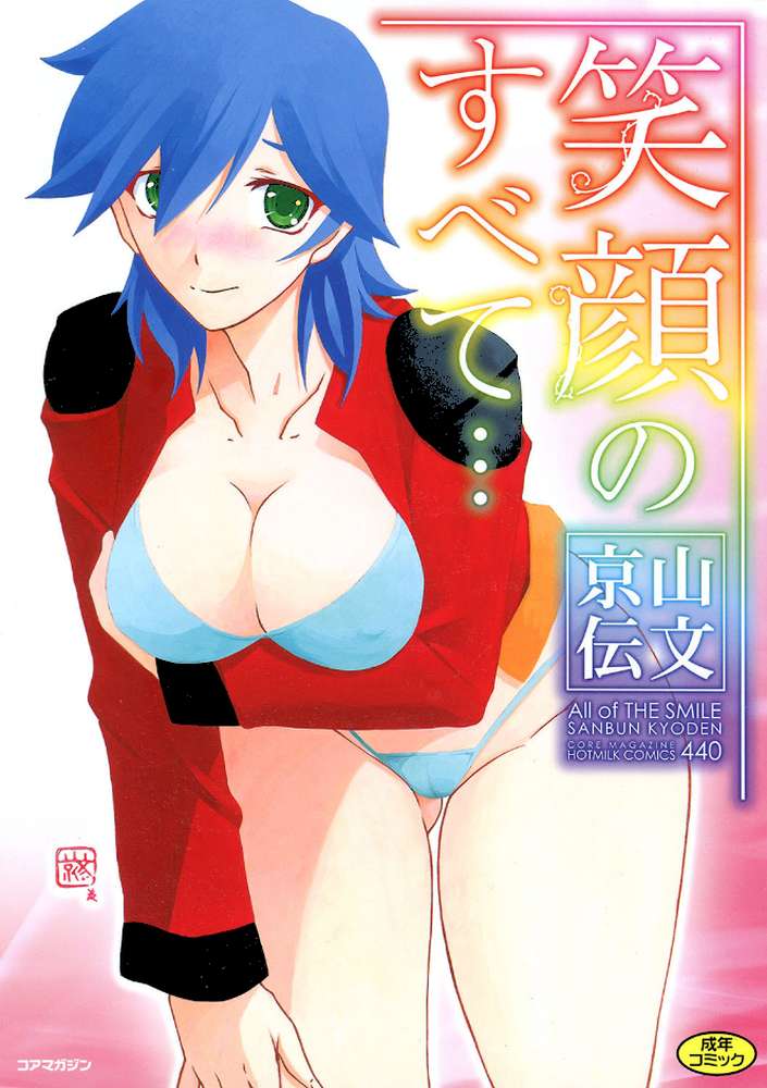 笑顔のすべて…