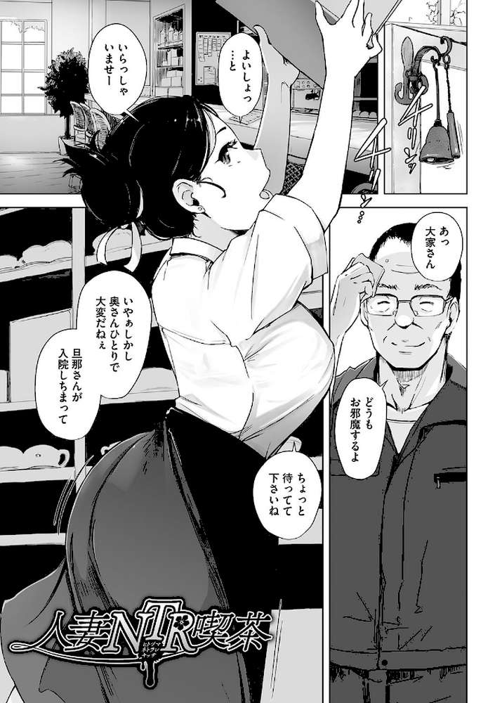 故に人妻は寝取られた。