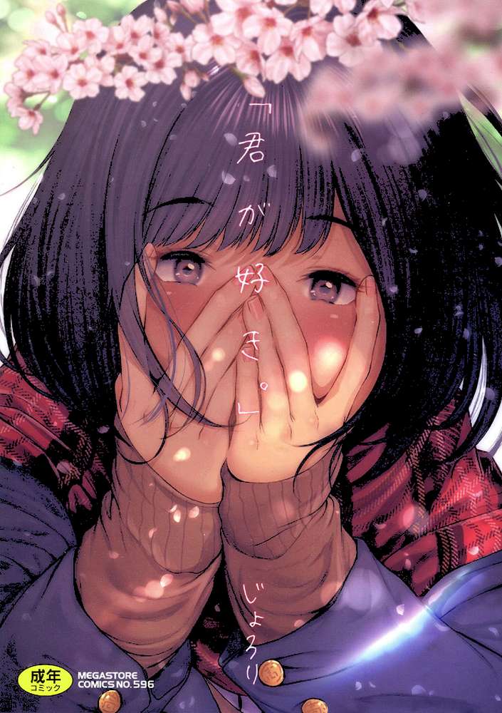 「君が好き。」