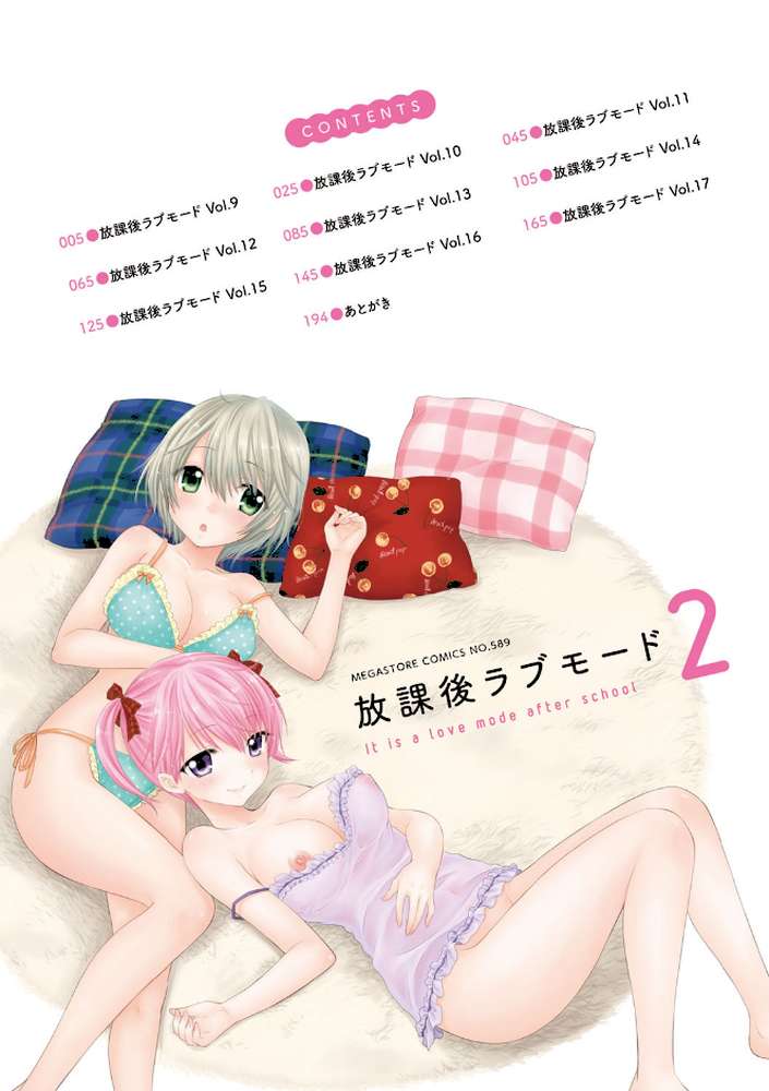 放課後ラブモード 2