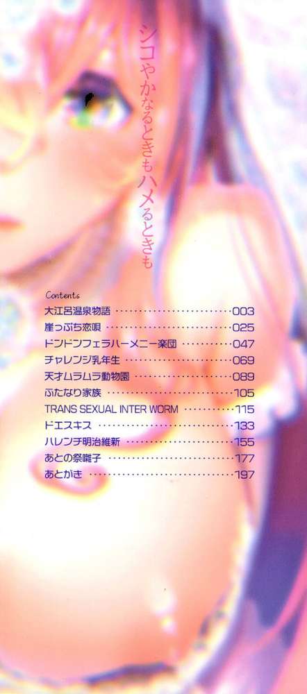 シコやかなるときもハメるときも