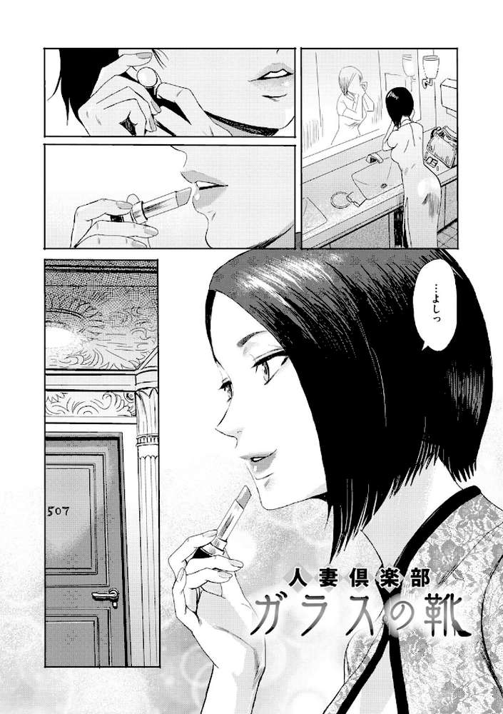 人妻倶楽部 ガラスの靴 by 黒岩瑪瑙 (p3)