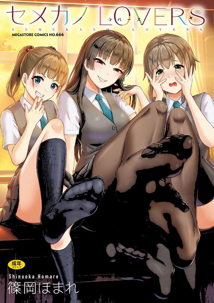 セメカノLOVERS 