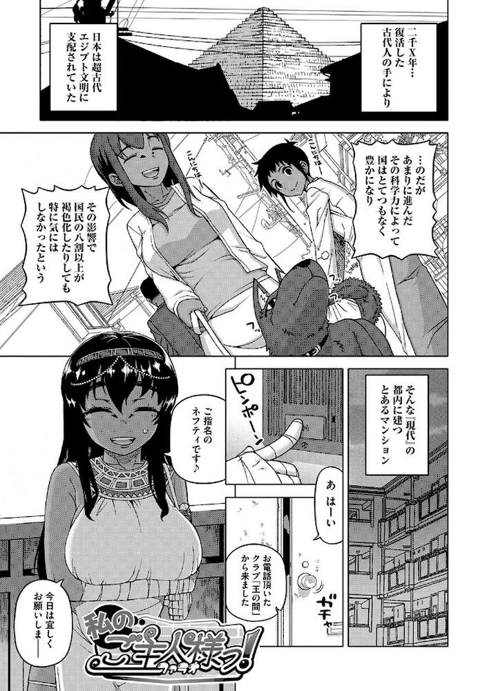 私のご主人（ファラオ）様っ！