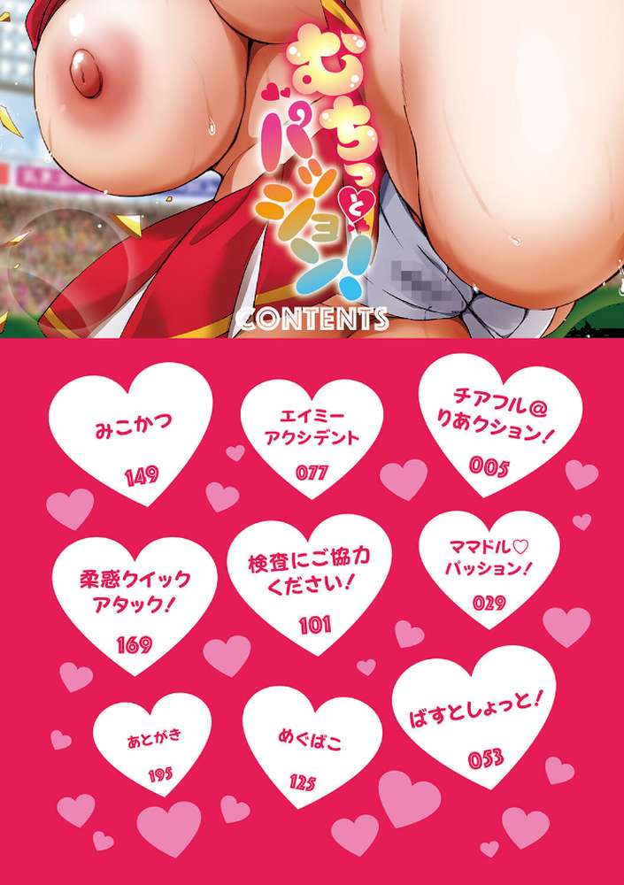 むちっとパッション！