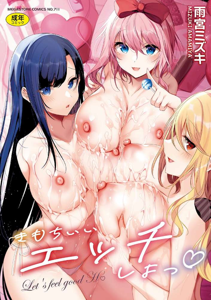 きもちいいエッチしよっ by 雨宮ミズキ (p1)