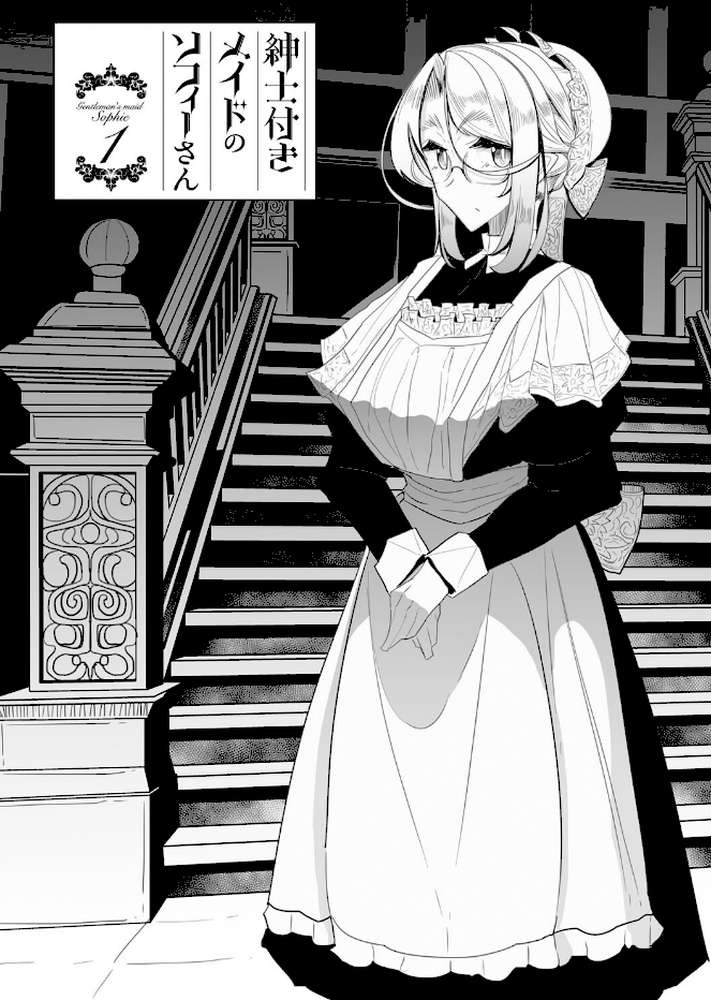 紳士付きメイドのソフィーさん 新装版