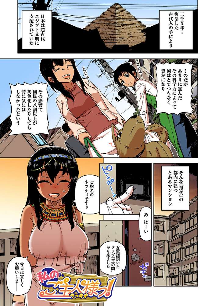 私のご主人（ファラオ）様っ！【フルカラー版】
