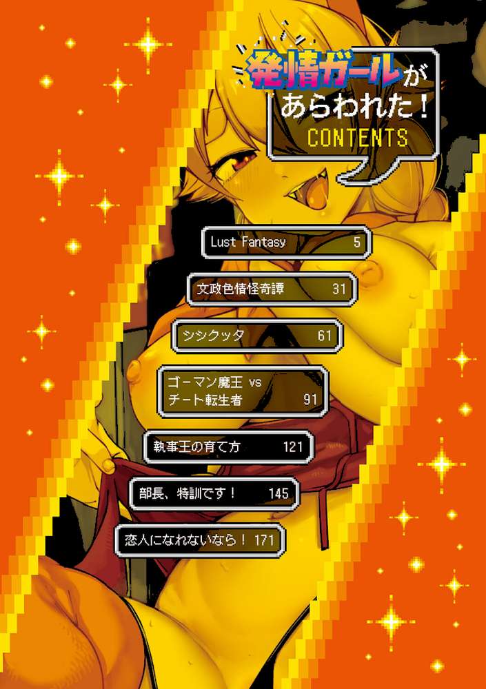 発情ガールがあらわれた！