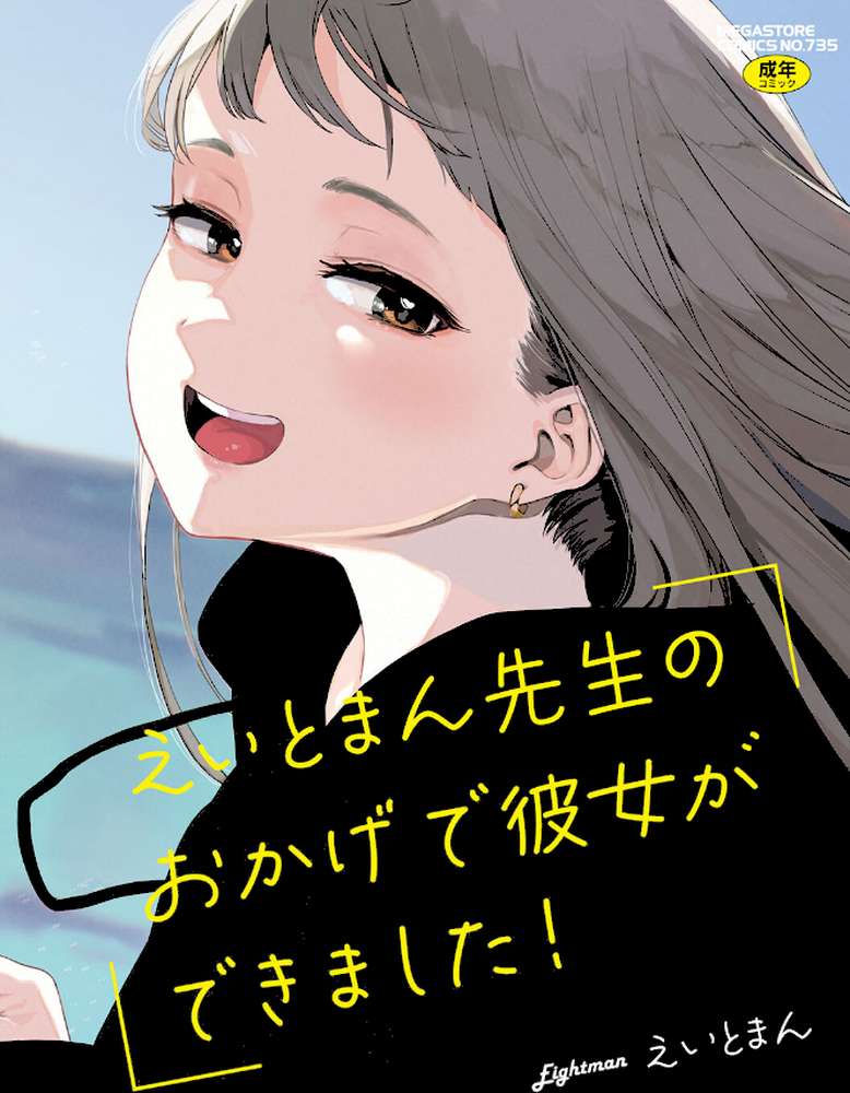 えいとまん先生のおかげで彼女ができました！【フルカラー版】