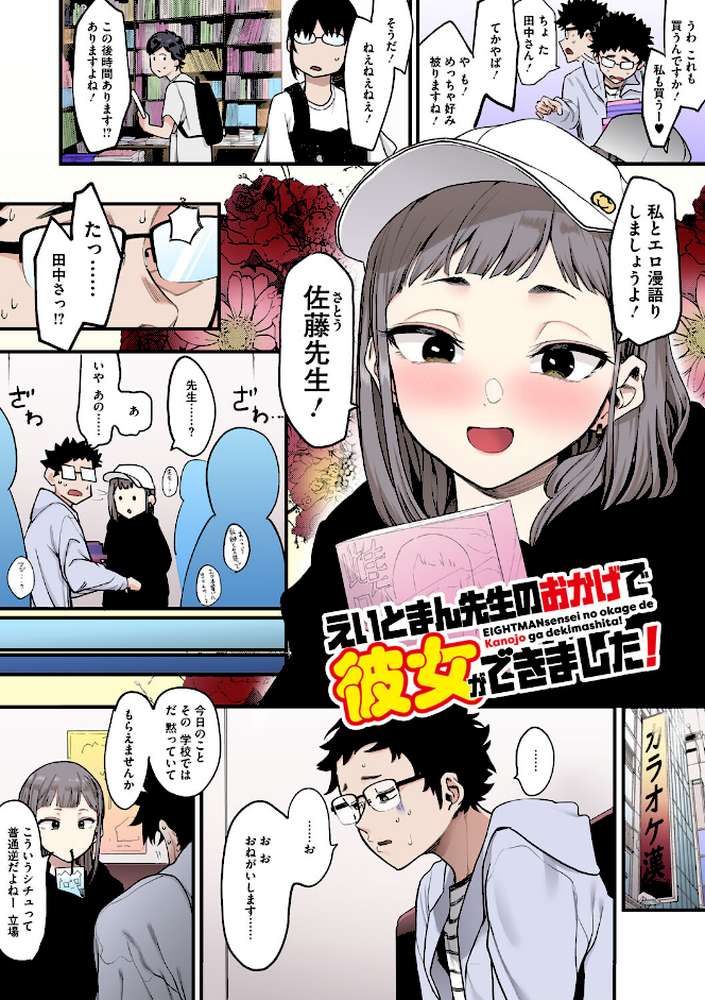 えいとまん先生のおかげで彼女ができました！【フルカラー版】