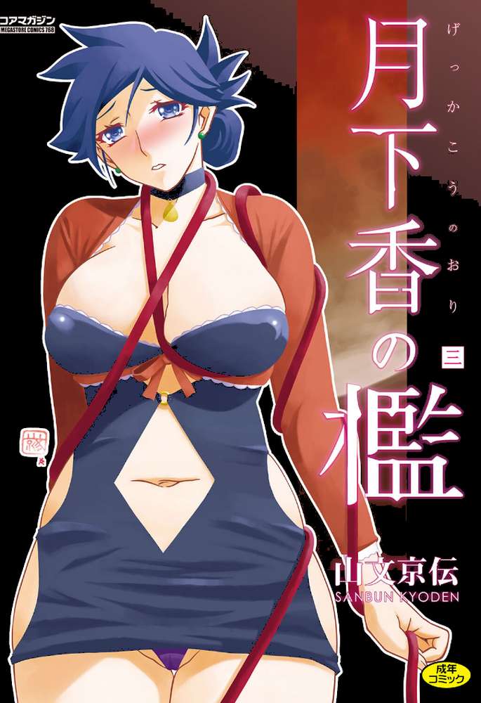 月下香の檻 三