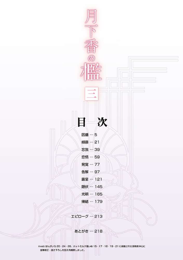 月下香の檻 三