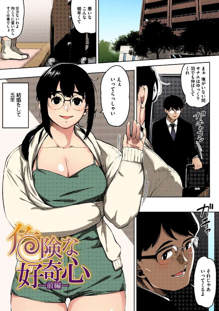 人妻の好奇心【フルカラー版】