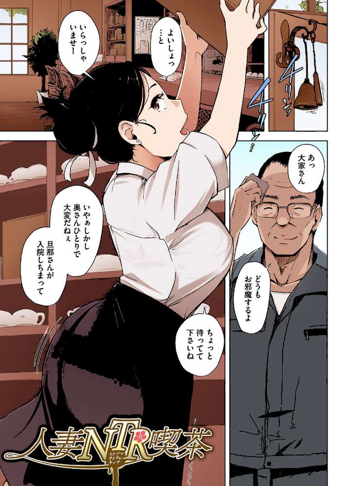 故に人妻は寝取られた。【フルカラー版】 by あらくれ (p2)