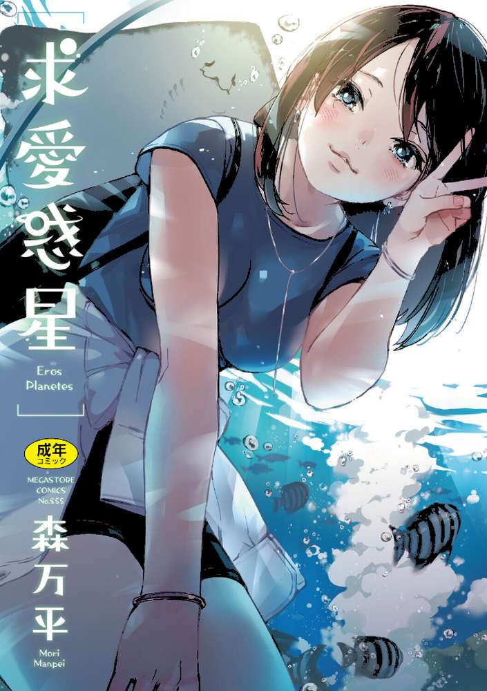 求愛惑星