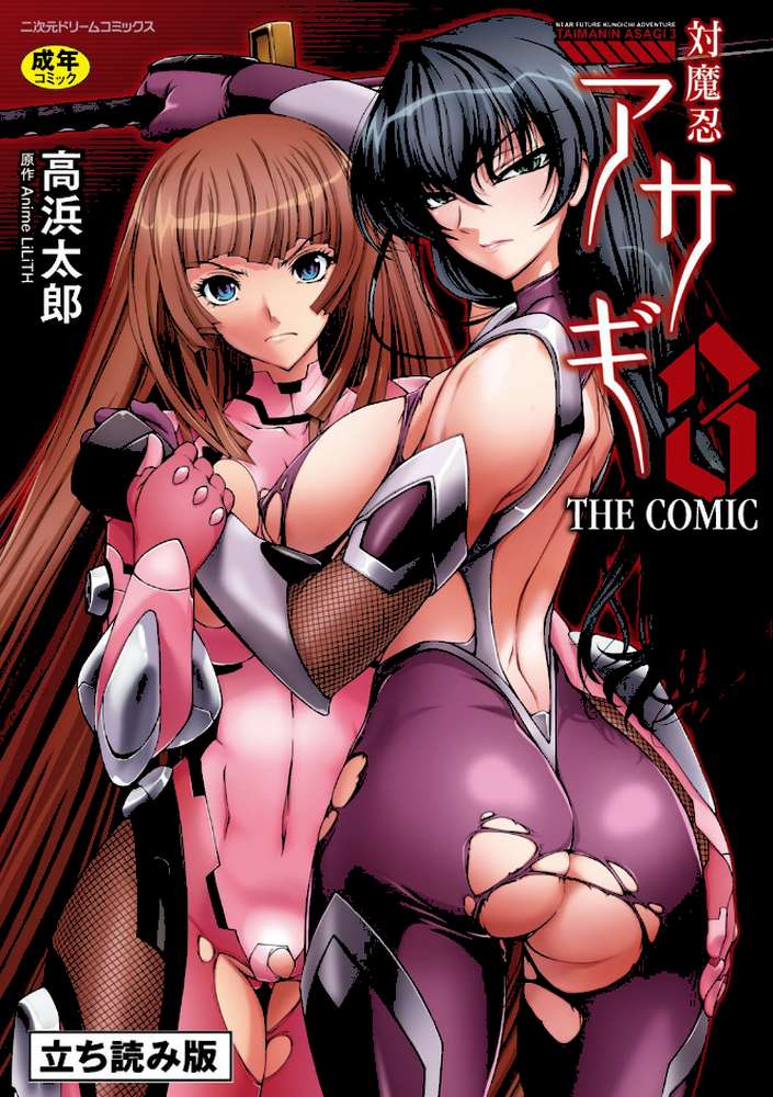 対魔忍アサギ3 THE COMIC