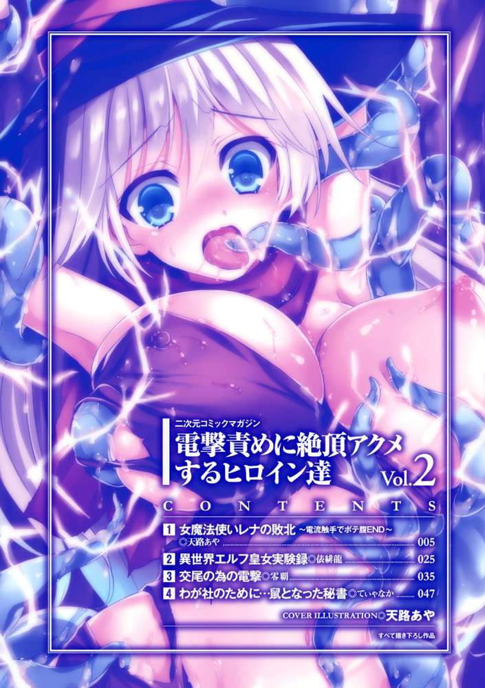 二次元コミックマガジン 電撃責めに絶頂アクメするヒロイン達 Vol.2