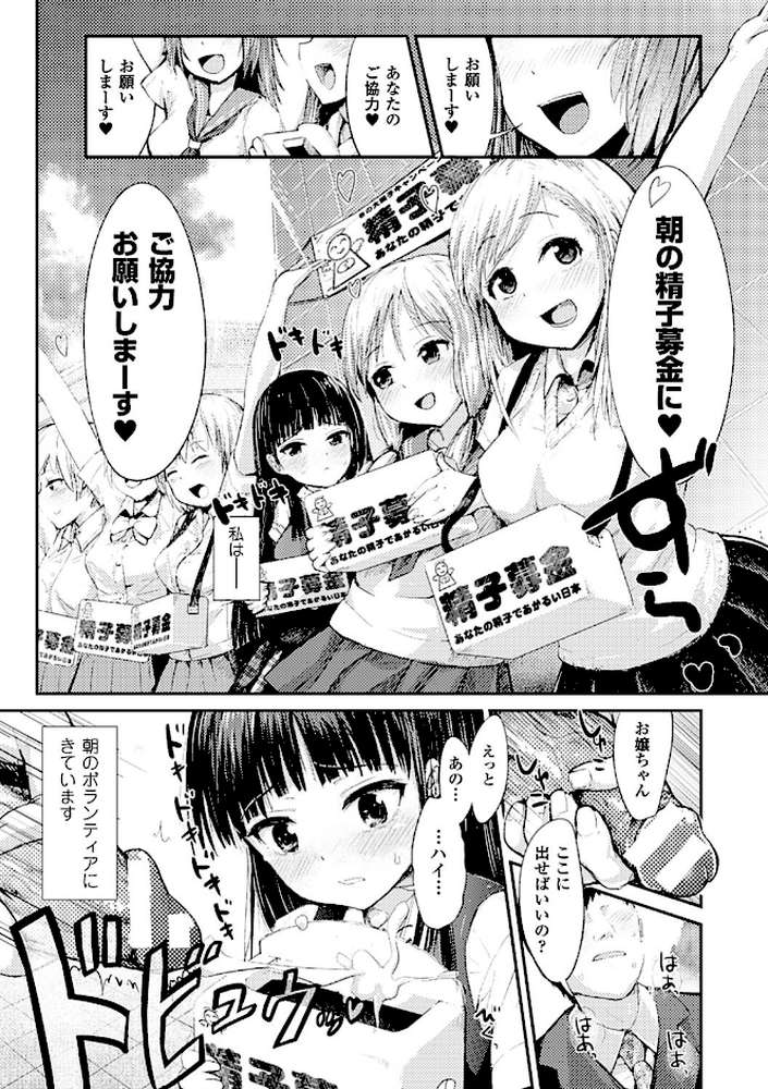 ドキドキ精液募金〜女子校生と子づくりできる世界〜