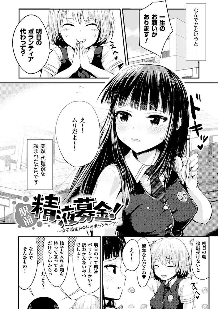 ドキドキ精液募金〜女子校生と子づくりできる世界〜