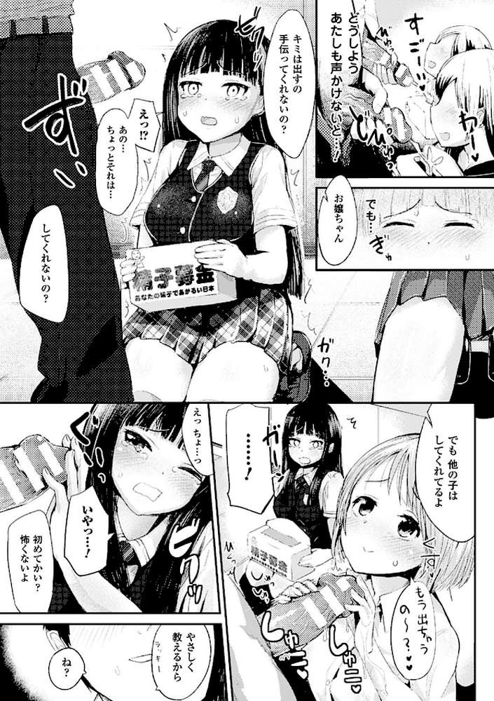 ドキドキ精液募金〜女子校生と子づくりできる世界〜