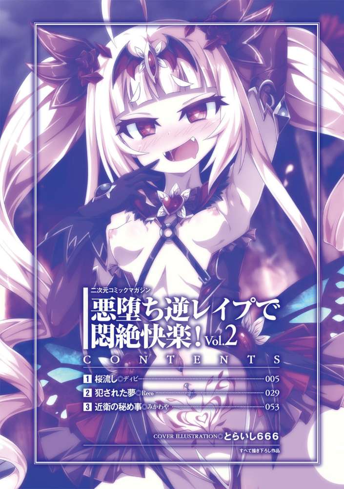 二次元コミックマガジン 悪堕ち逆レ●プで悶絶快楽! Vol.2 by ディビ Reco みかわや とらいし666 (p2)