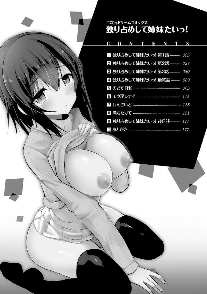 独り占めして姉妹たいっ！