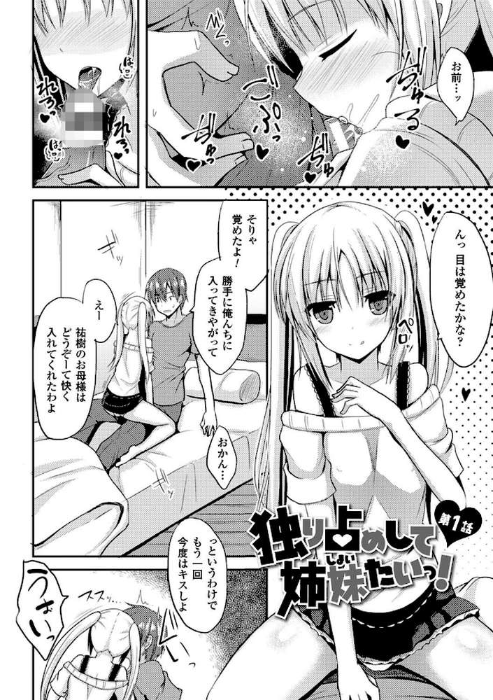独り占めして姉妹たいっ！